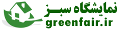 نمایشگاه سبز