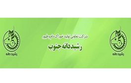تعاونی رشید دانه جنوب