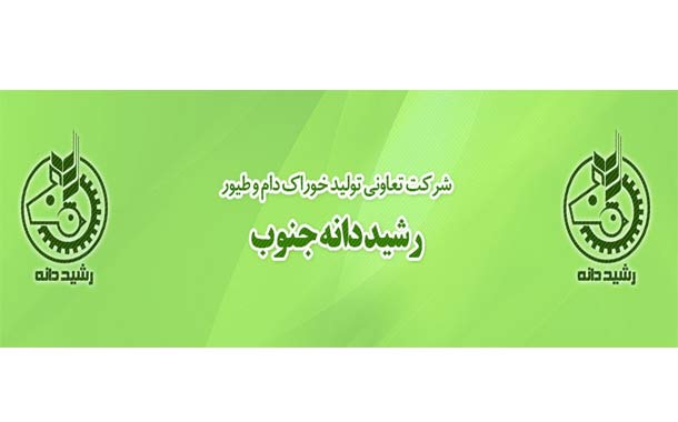 تعاونی رشید دانه جنوب