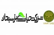 حیات سبز سبحان