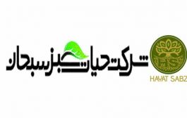 حیات سبز سبحان