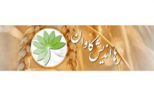 رها اندیش کاوان