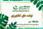 کیا سبز آشیان کوشا