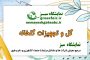 بازار بین المللـی گل و گیـاه سپاهان